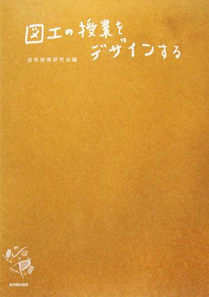 図工の授業をデザインする