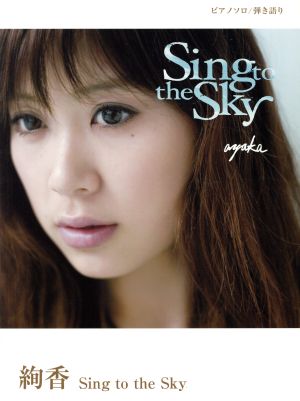 楽譜 絢香 Sing to the Sk