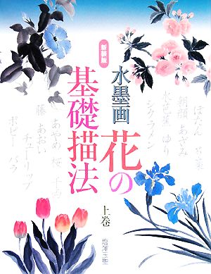 水墨画 花の基礎描法(上巻)