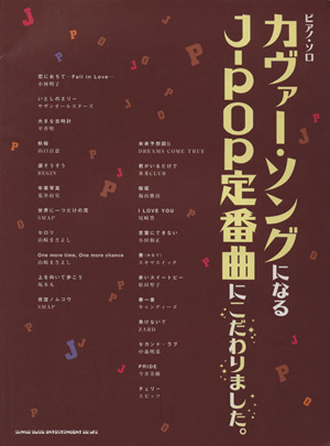 楽譜 カヴァー・ソングになるJ-POP定番曲にこだわりました