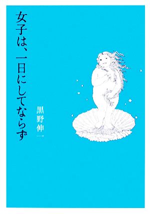 女子は、一日にしてならず