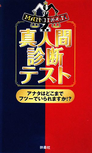 真人間診断テスト アナタはどこまでフツーでいられますか!?