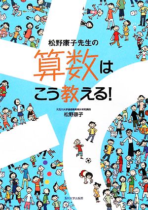 松野康子先生の算数はこう教える！