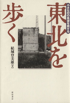 東北を歩く 小さな村の希望を旅する