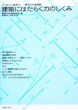 建築にはたらく力のしくみ はじめての建築学-構造力学基礎編