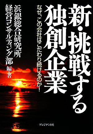 新・挑戦する独創企業