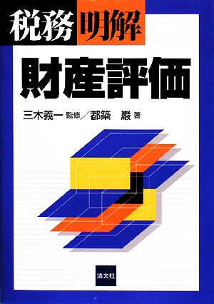 税務明解 財産評価