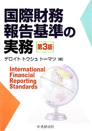 国際財務報告基準の実務