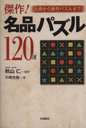 傑作！名品パズル120選