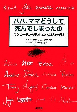 パパ、ママどうして死んでしまったの スウェーデンの子どもたち31人の手記