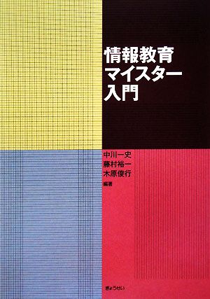 情報教育マイスター入門