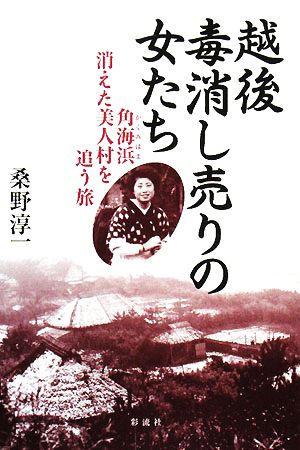 越後毒消し売りの女たち 角海浜消えた美人村を追う旅