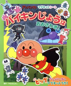 バイキンじょうはおおさわぎ！ アンパンマンマグネットシート