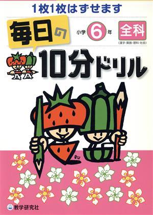 毎日の10分ドリル 小学6年 全科