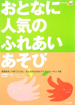 おとなに人気のふれあいあそび 保護者会・子育てひろば…おとなのためのアイスブレーキング集