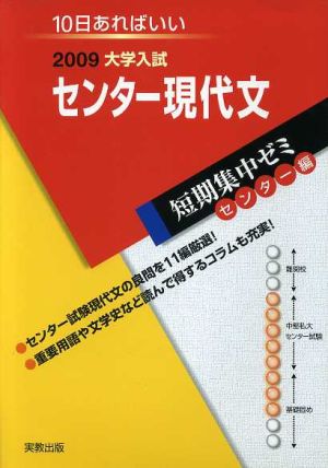 大学入試 センター現代文(2009) 短期集中ゼミ センター編 10日あればいい