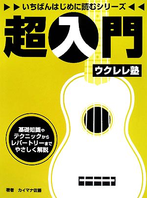 超入門ウクレレ塾 いちばんはじめに読むシリーズ