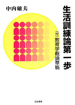 生活訓練論第一歩 付・教育学概論草稿