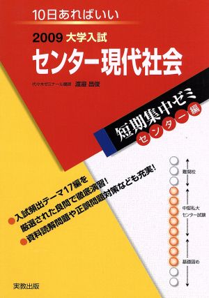 大学入試 センター現代社会(2009) 短期集中ゼミ センター編 10日あればいい