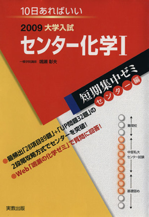 大学入試 センター化学Ⅰ(2009) 短期集中ゼミ センター編 10日あればいい