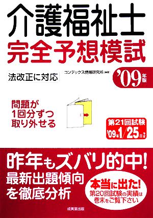 介護福祉士完全予想模試('09年版)