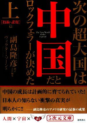 次の超大国は中国だとロックフェラーが決めた(上) 技術・諜報篇 5次元文庫
