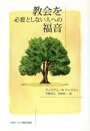 教会を必要としない人への福音