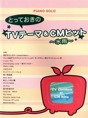 ピアノソロ とっておきのTV&CMヒット～氷雨