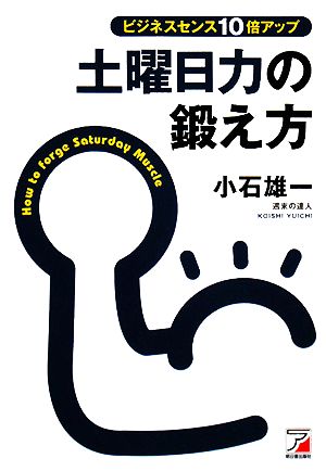 ビジネスセンス10倍アップ 土曜日力の鍛え方 アスカビジネス