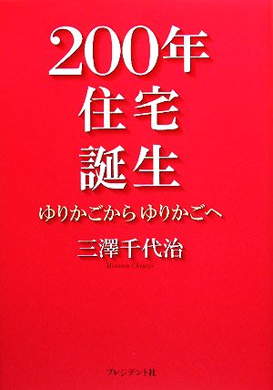 200年住宅誕生 ゆりかごからゆりかごへ