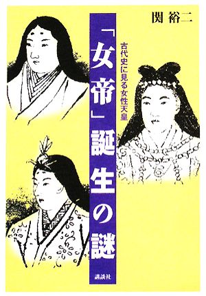 「女帝」誕生の謎 古代史に見る女性天皇