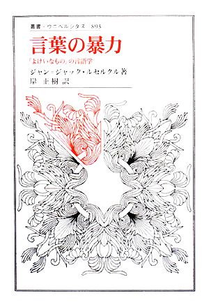 言葉の暴力 「よけいなもの」の言語学 叢書・ウニベルシタス893