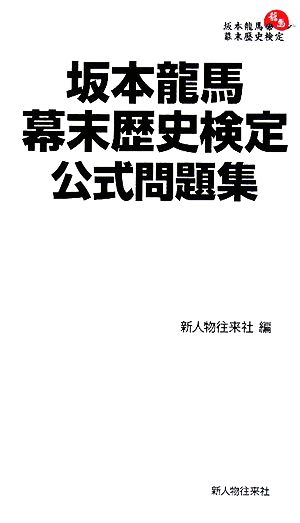 坂本龍馬幕末歴史検定公式問題集