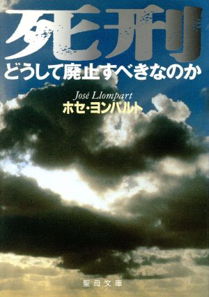 死刑-どうして廃止すべきなのか 聖母文庫