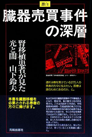 激白 臓器売買事件の深層 腎移植患者が見た光と闇