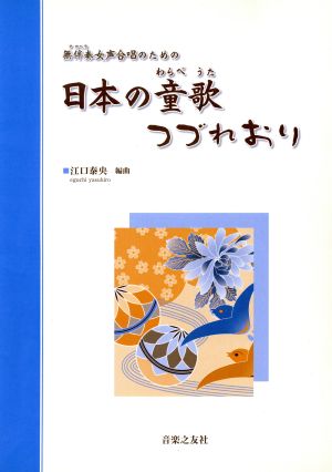 無伴奏女声合唱のための 日本の童謡 つづれおり