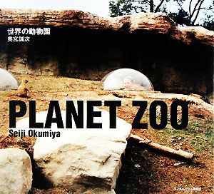 世界の動物園PLANET ZOO