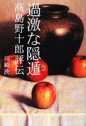 過激な隠遁 高島野十郎評伝