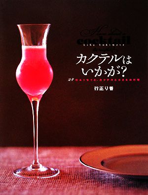 カクテルはいかが？ 24のエッセイと、カクテルと小さなお料理 講談社のお料理BOOK