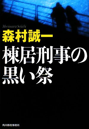 棟居刑事の黒い祭 ハルキ文庫