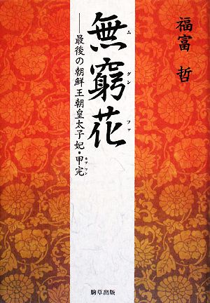 無窮花 最後の朝鮮王朝皇太子妃・甲完