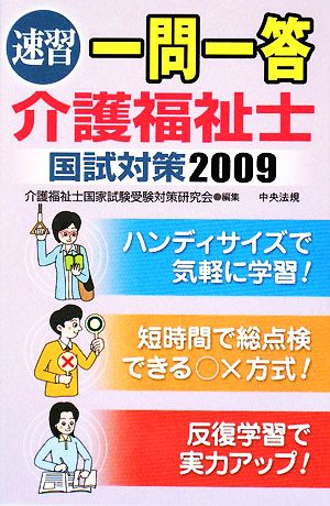 速習一問一答介護福祉士国試対策(2009)