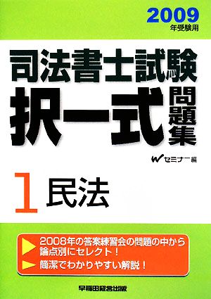 司法書士試験択一式問題集 2009年受験用(1) 民法