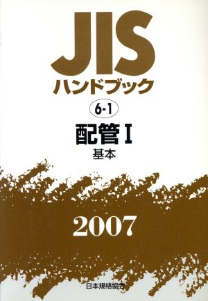 配管 1 基本 JISハンドブック