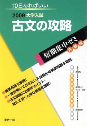 大学入試 古文の攻略(2009) 短期集中ゼミ 実戦編 10日あればいい