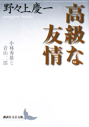 高級な友情 小林秀雄と青山二郎 講談社文芸文庫