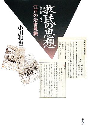 牧民の思想 江戸の治者意識 平凡社選書