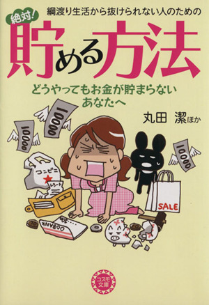 綱渡り生活から抜けられない人のための絶対 コスモ文庫