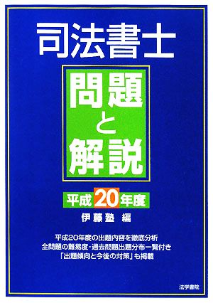 司法書士問題と解説(平成20年度)