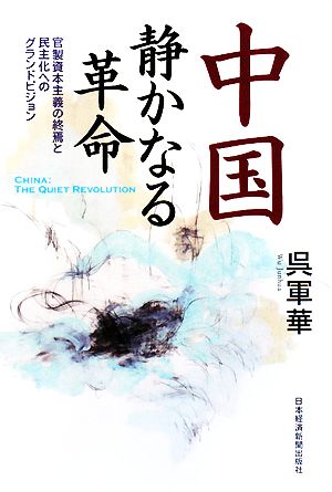 中国 静かなる革命 官製資本主義の終焉と民主化へのグランドビジョン